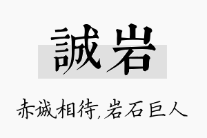 诚岩名字的寓意及含义