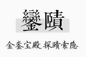 銮赜名字的寓意及含义