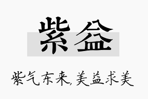 紫益名字的寓意及含义