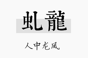 虬龙名字的寓意及含义