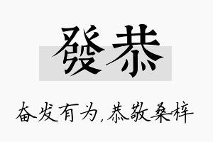 发恭名字的寓意及含义