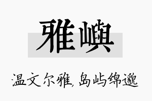 雅屿名字的寓意及含义