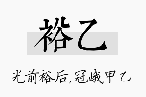 裕乙名字的寓意及含义