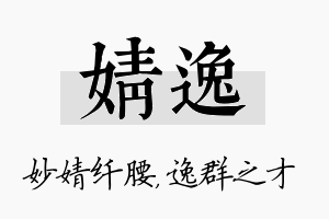 婧逸名字的寓意及含义