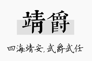 靖爵名字的寓意及含义