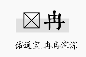 禛冉名字的寓意及含义