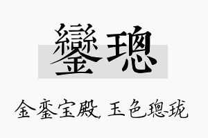 銮璁名字的寓意及含义