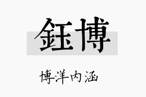 鈺博名字的寓意及含义