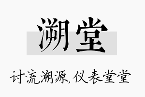 溯堂名字的寓意及含义