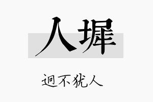 人墀名字的寓意及含义