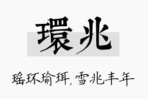 环兆名字的寓意及含义