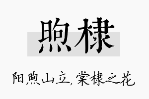 煦棣名字的寓意及含义