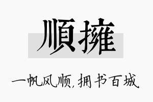 顺拥名字的寓意及含义