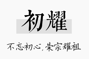 初耀名字的寓意及含义