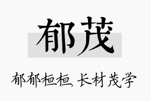 郁茂名字的寓意及含义