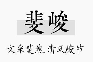 斐峻名字的寓意及含义