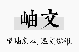 岫文名字的寓意及含义