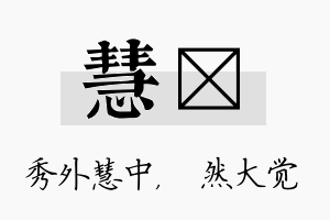 慧燊名字的寓意及含义