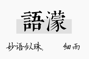 语濛名字的寓意及含义