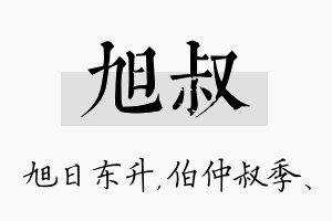 旭叔名字的寓意及含义