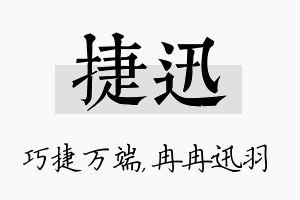 捷迅名字的寓意及含义