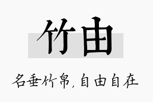 竹由名字的寓意及含义