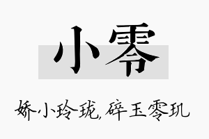 小零名字的寓意及含义