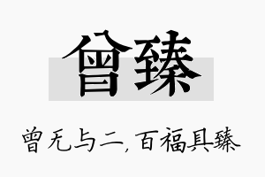 曾臻名字的寓意及含义