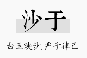 沙于名字的寓意及含义