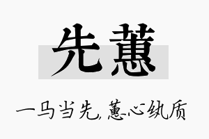 先蕙名字的寓意及含义