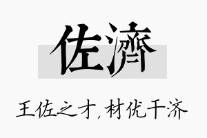 佐济名字的寓意及含义