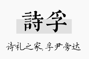 诗孚名字的寓意及含义