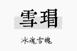 雪瑁名字的寓意及含义