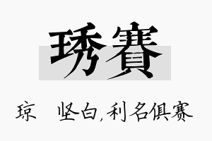 琇赛名字的寓意及含义