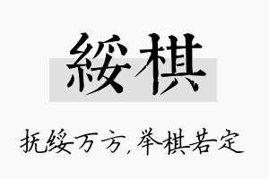 绥棋名字的寓意及含义