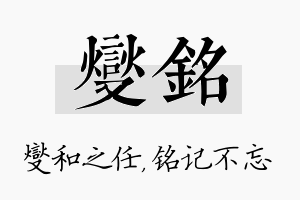 燮铭名字的寓意及含义