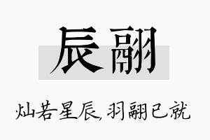 辰翮名字的寓意及含义