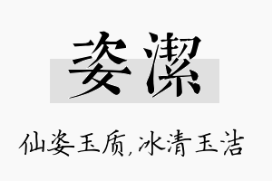 姿洁名字的寓意及含义