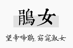 鹃女名字的寓意及含义