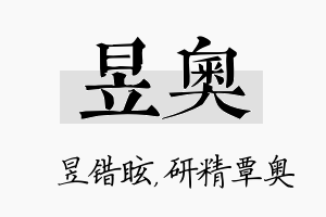 昱奥名字的寓意及含义