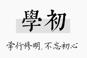 学初名字的寓意及含义