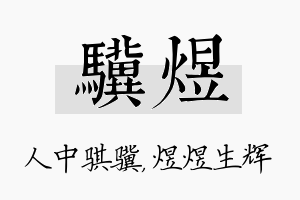 骥煜名字的寓意及含义