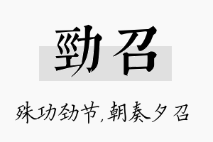 劲召名字的寓意及含义