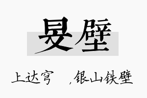 旻壁名字的寓意及含义