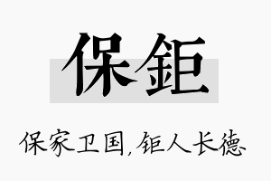 保钜名字的寓意及含义