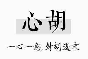 心胡名字的寓意及含义