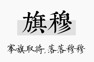 旗穆名字的寓意及含义