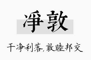 净敦名字的寓意及含义