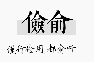 俭俞名字的寓意及含义