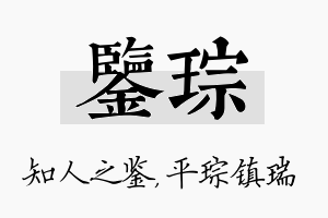 鉴琮名字的寓意及含义